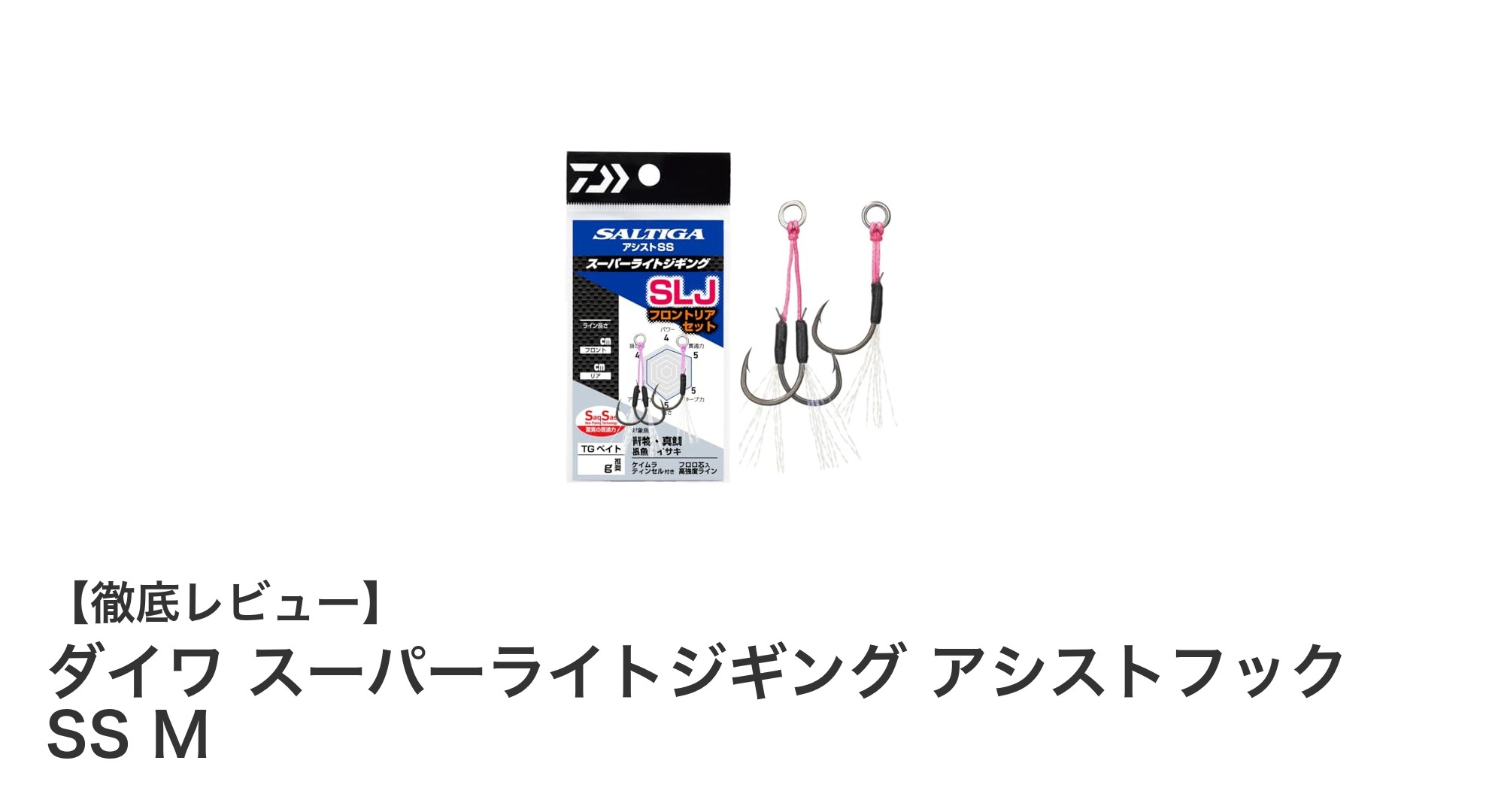 ダイワ スーパーライトジギング アシストフック SS Mで大物攻略！高強度＆高アピールの最強セット