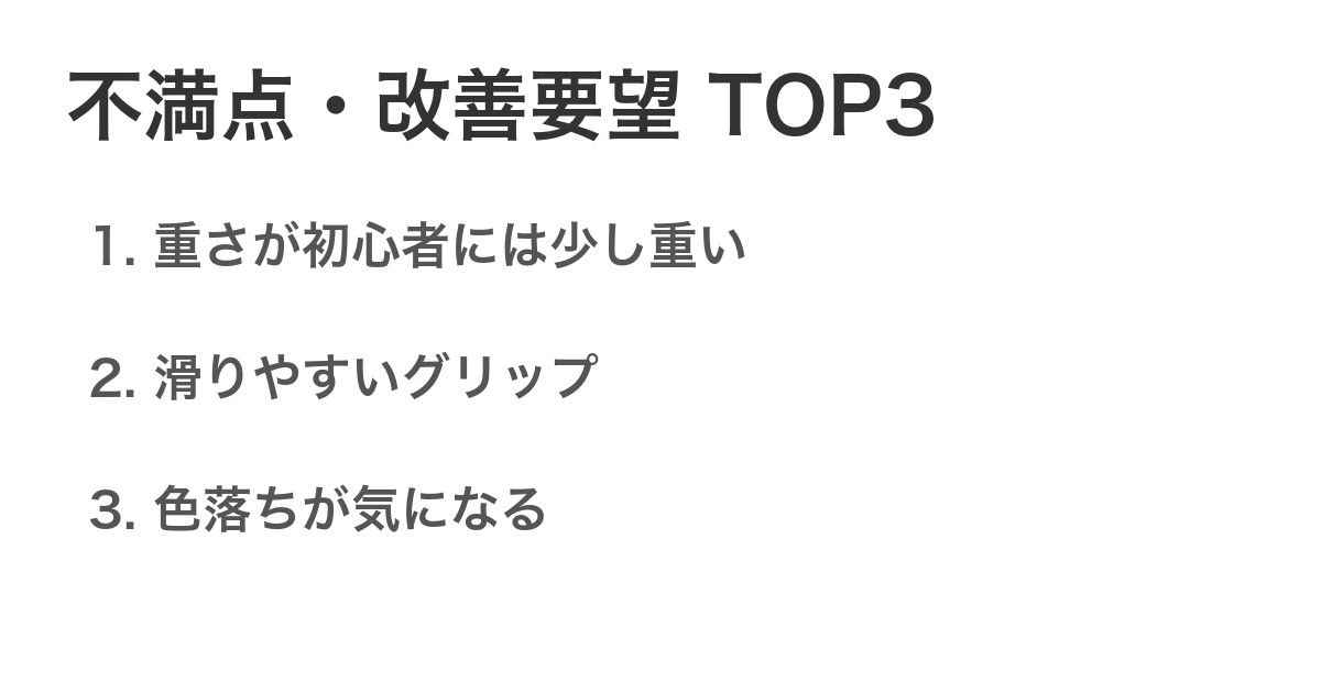 不満点・改善要望TOP3