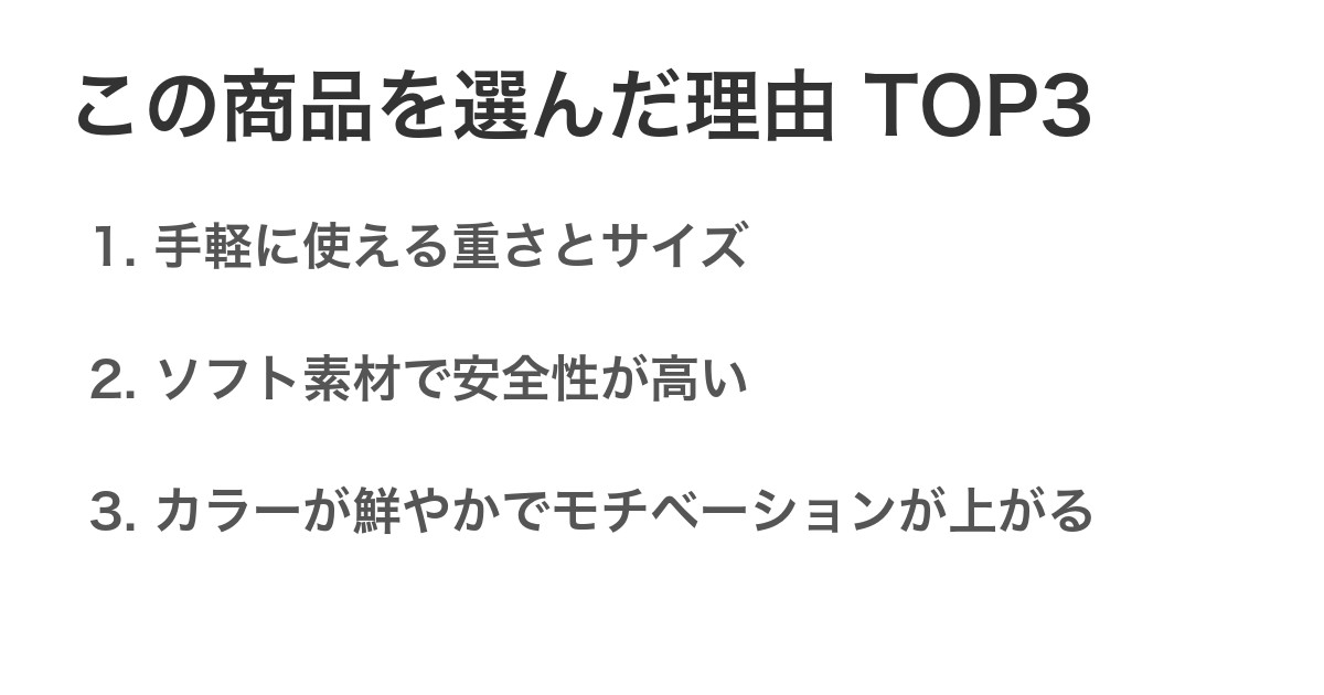この商品を選んだ理由TOP3