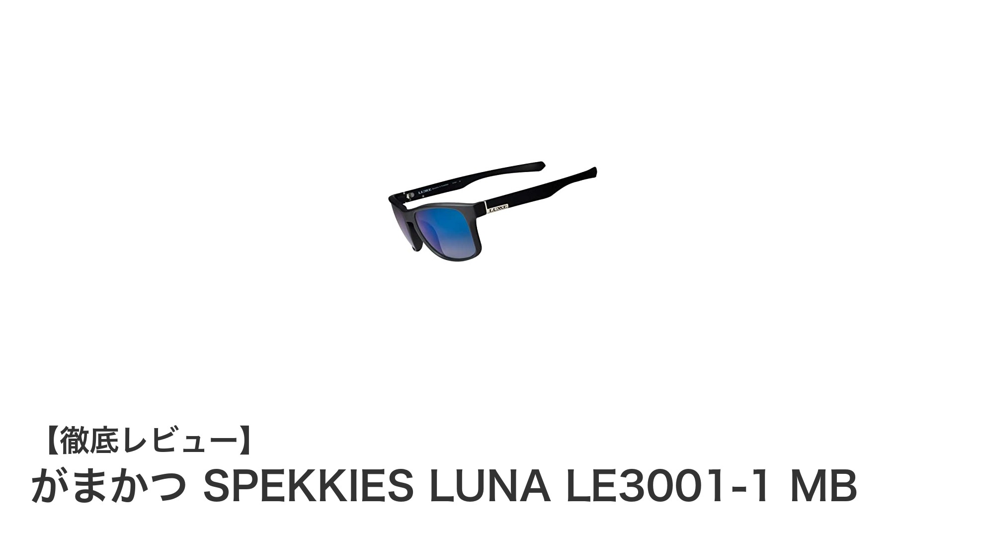 がまかつ SPEKKIES LUNA LE3001-1 MB：軽量＆耐久性抜群の最新サングラスレビュー