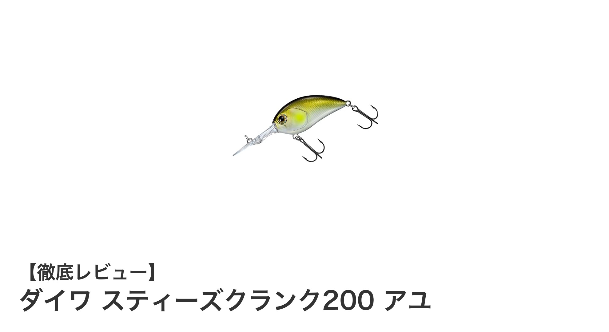 ダイワ スティーズクランク200 アユで狙う！高性能バスルアーの新定番