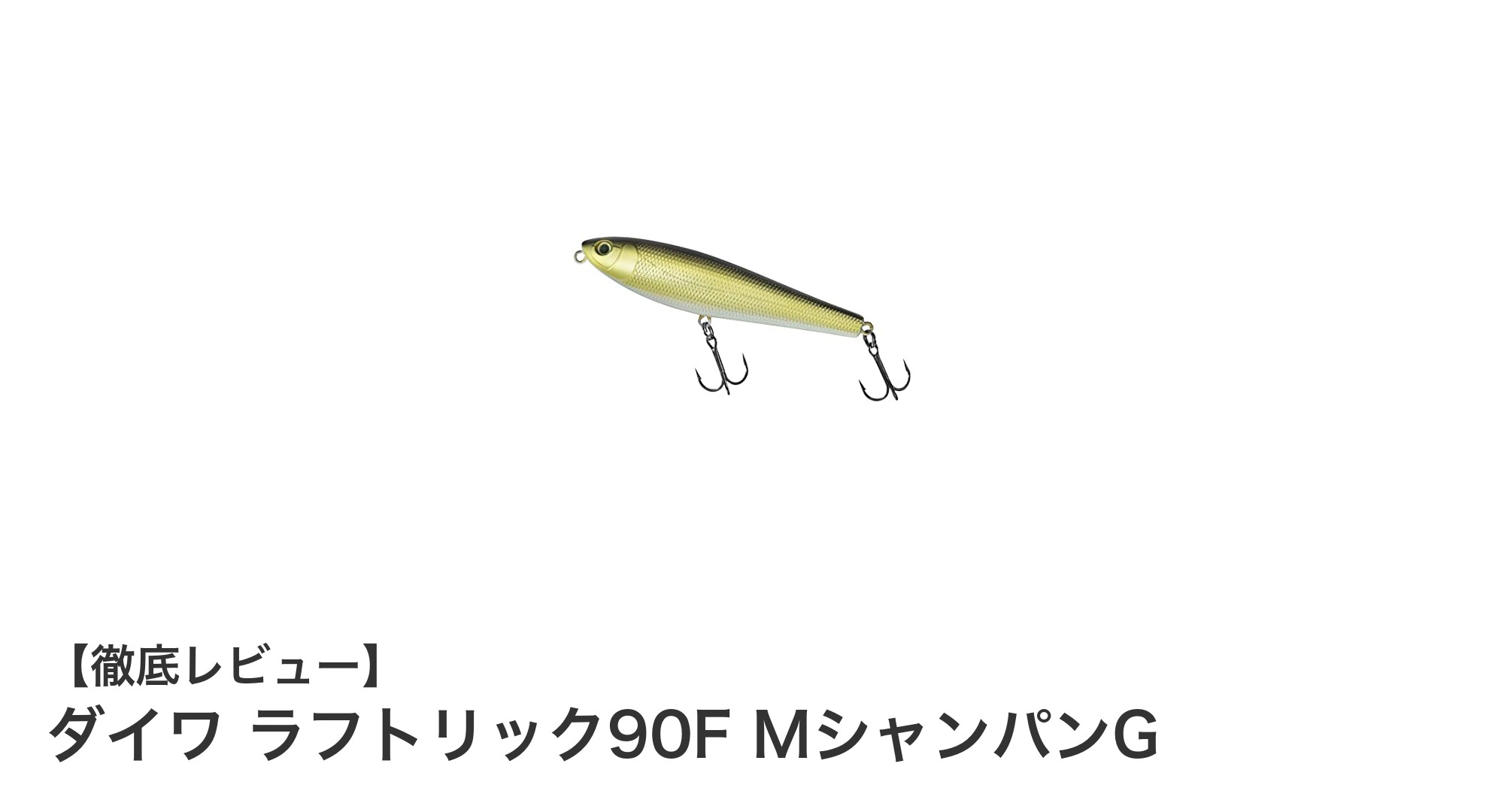 チニング専用設計の大型ペンシルベイト『ダイワ ラフトリック90F MシャンパンG』の魅力とは？