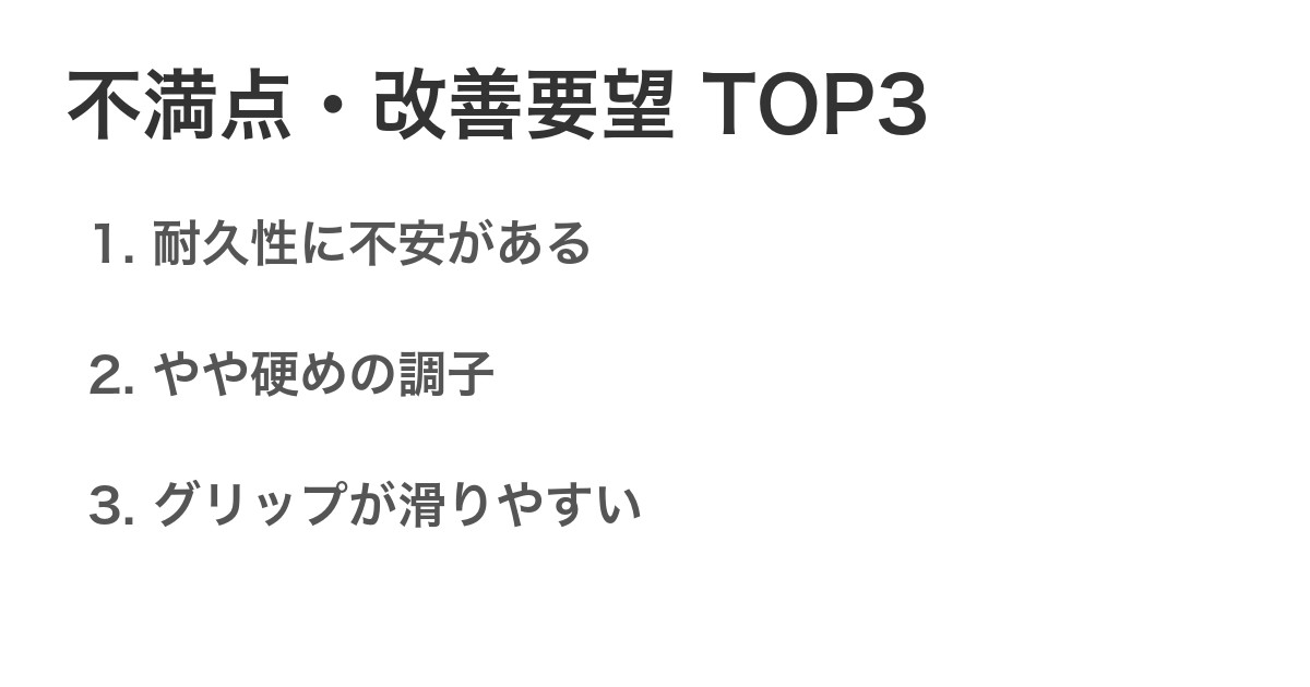 不満点・改善要望TOP3