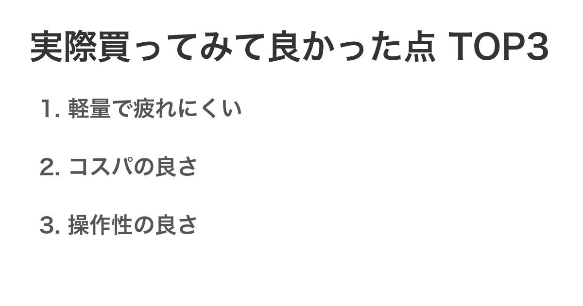 実際買ってみて良かった点TOP3