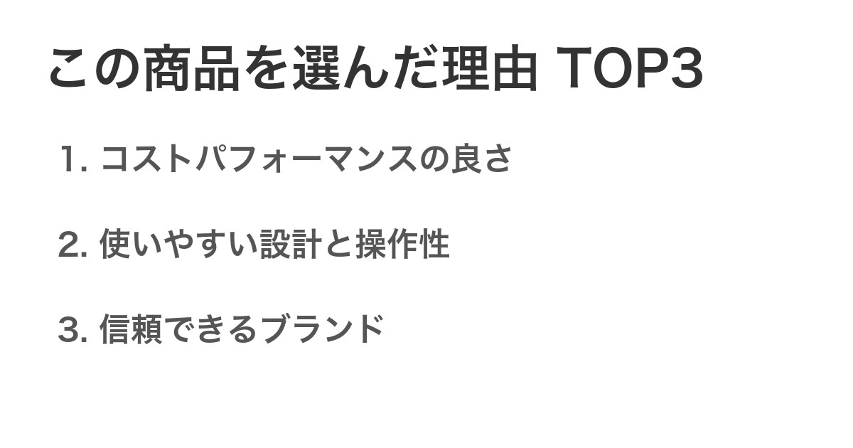 この商品を選んだ理由TOP3