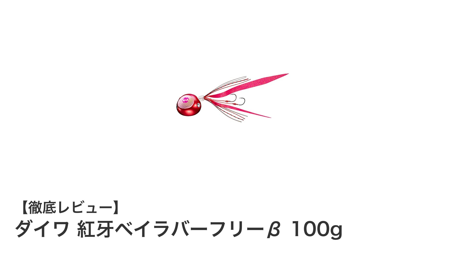 鯛釣りの新定番！ダイワ 紅牙ベイラバーフリーβ 100gの魅力徹底解説