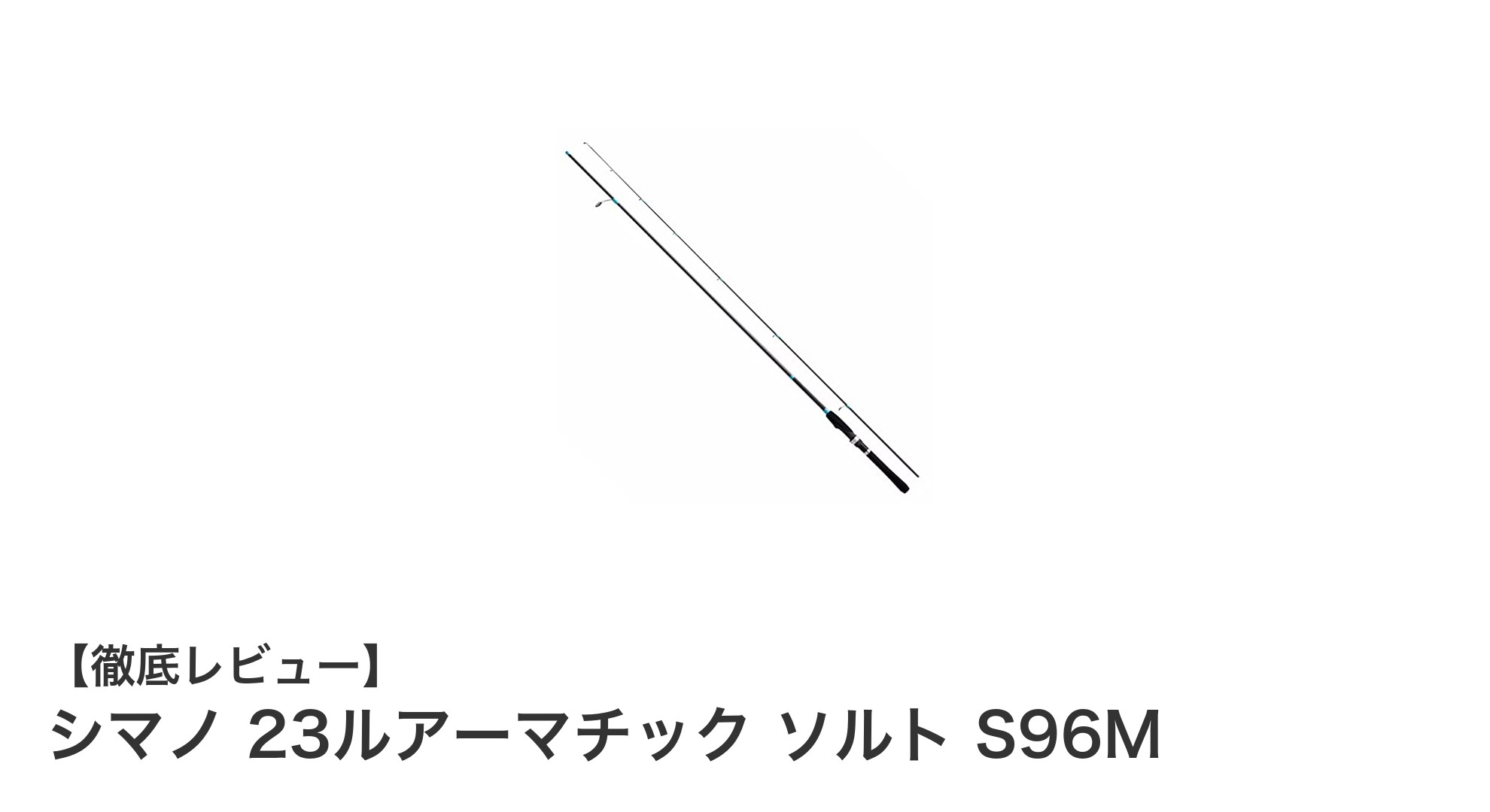 軽量で高感度!シマノ 23ルアーマチック ソルト S96Mで楽しむライトショアジギング