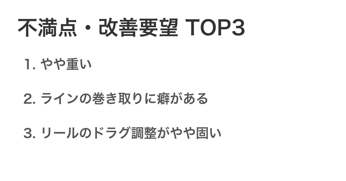 不満点・改善要望TOP3