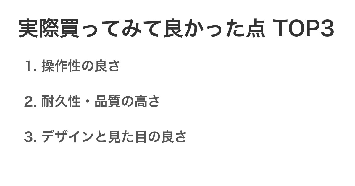 実際買ってみて良かった点TOP3