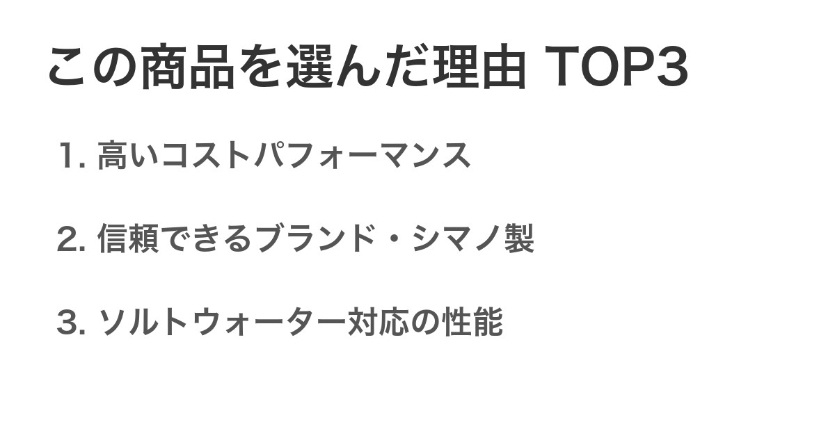 この商品を選んだ理由TOP3
