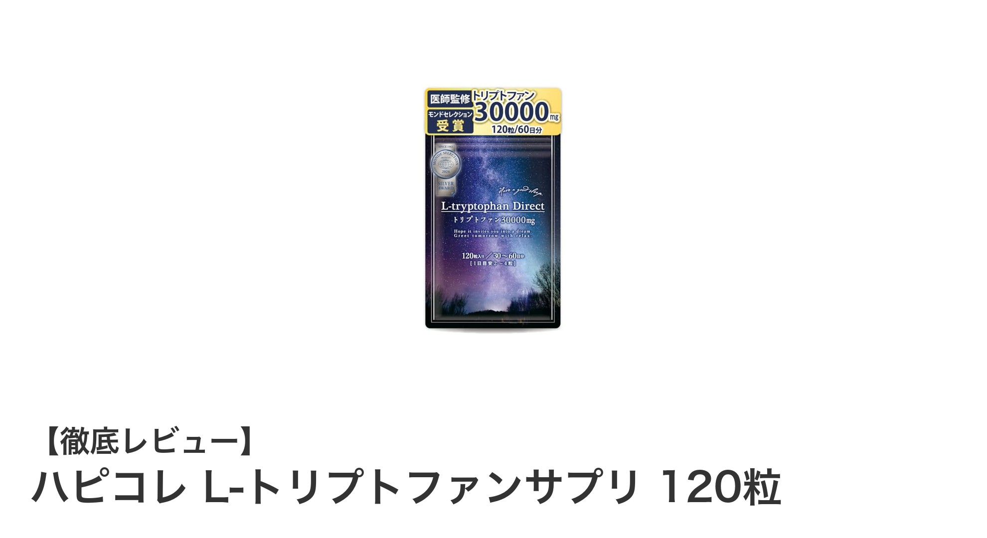 高品質な国内製造！ハピコレ L-トリプトファンサプリで毎日の健康サポート