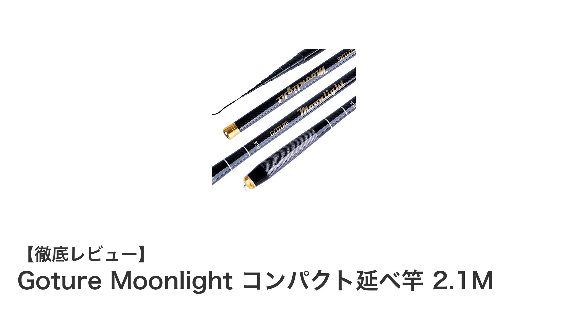 Goture Moonlight コンパクト延べ竿 2.1Mで快適フィッシングを実現!