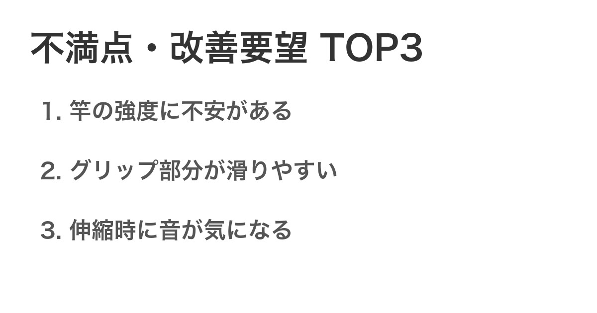 不満点・改善要望TOP3