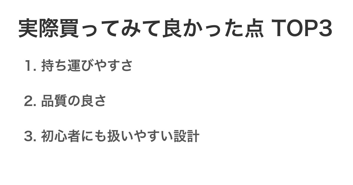 実際買ってみて良かった点TOP3