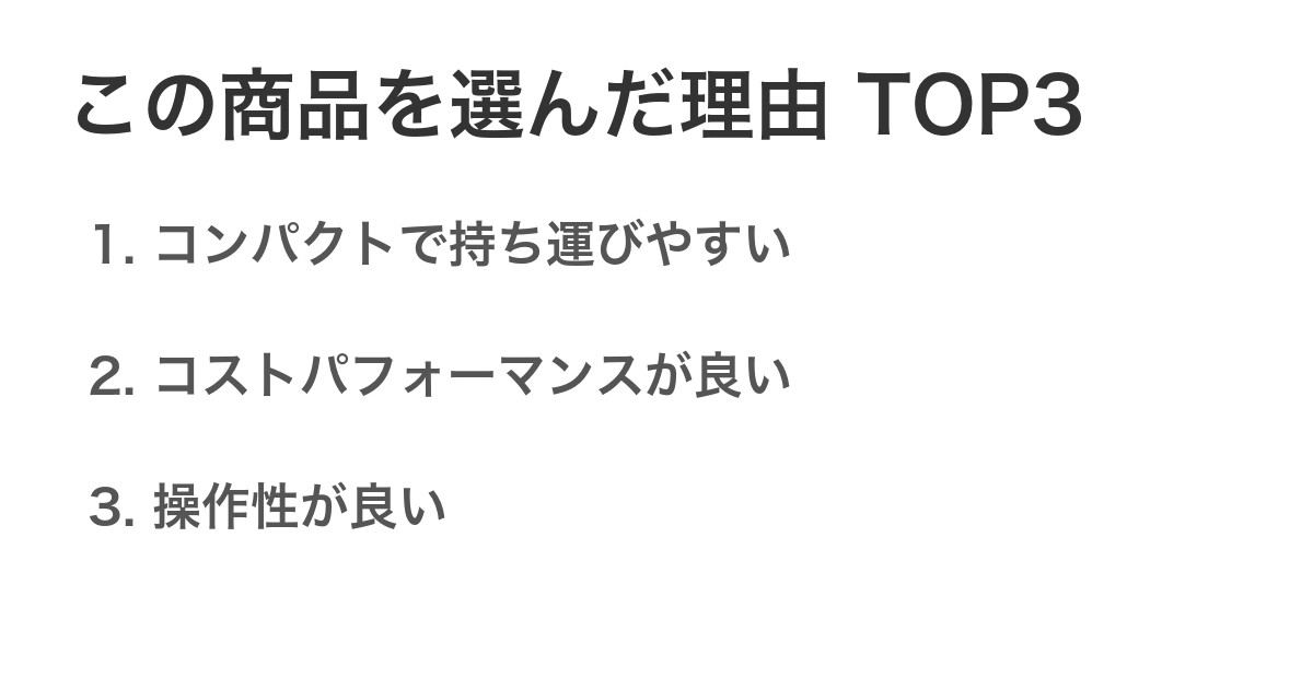 この商品を選んだ理由TOP3