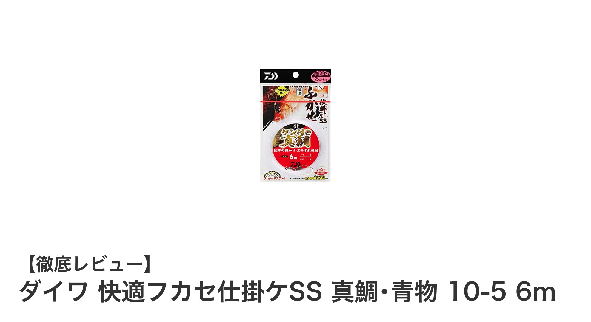 ダイワ 快適フカセ仕掛ケSSで真鯛・青物釣りを極める！耐久性と絡み防止の決定版