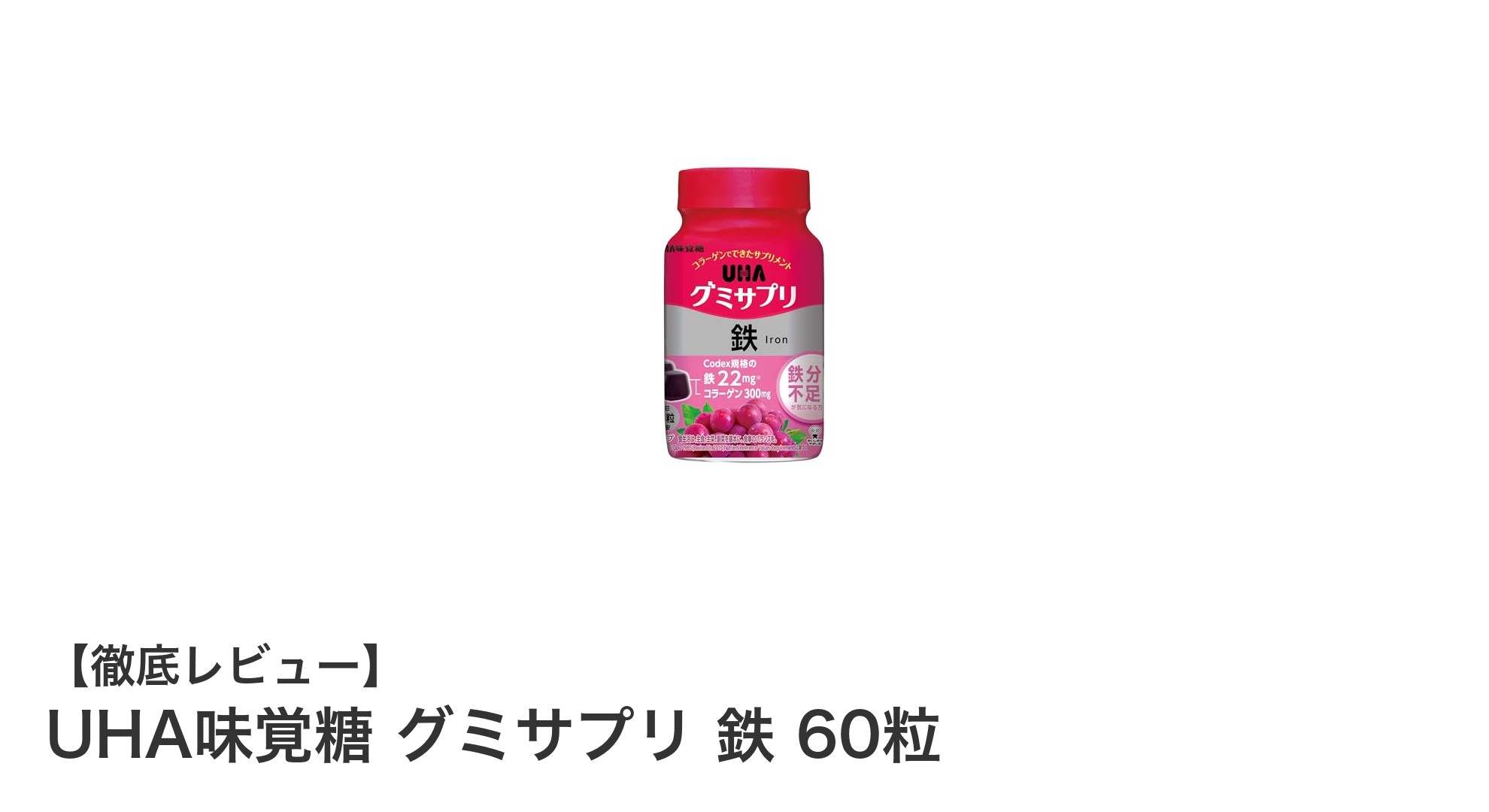 手軽に鉄分補給!UHA味覚糖のグレープ味グミサプリで健康サポート