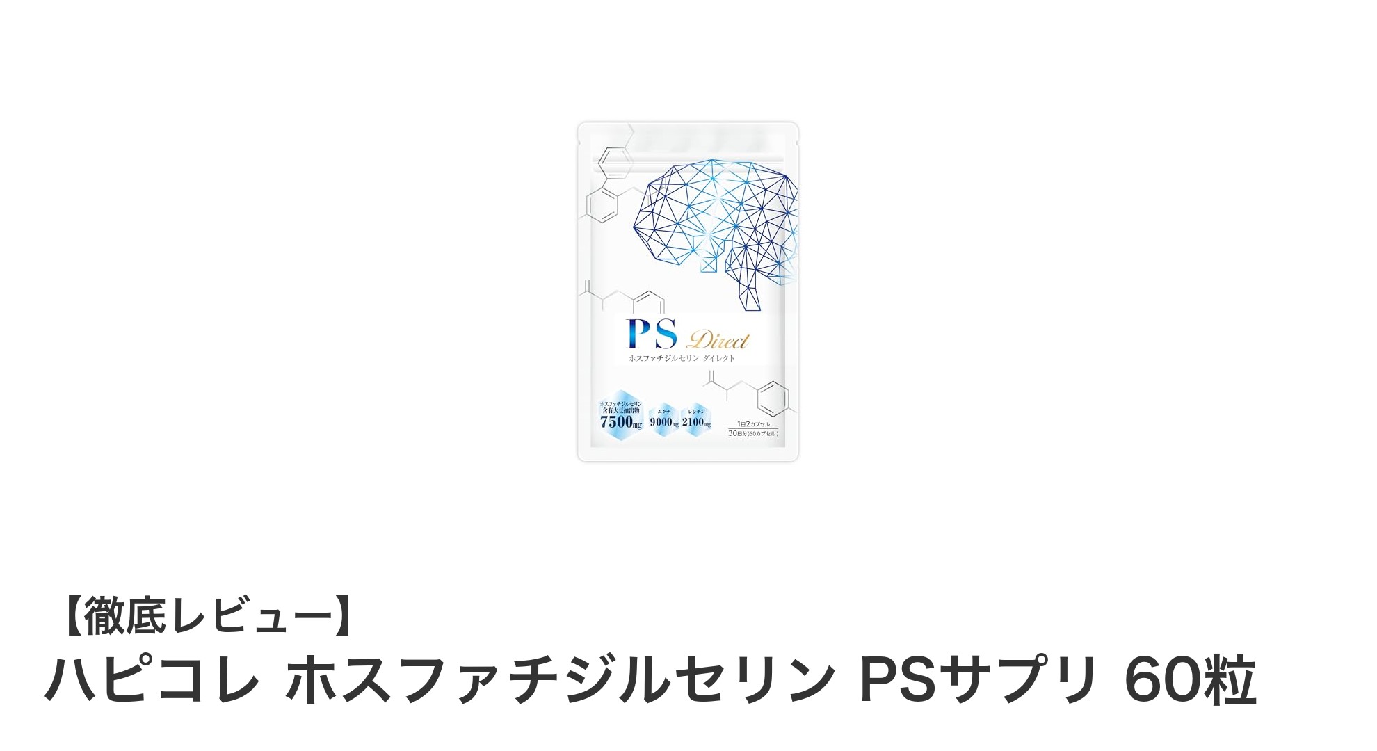 安心と高純度を追求したハピコレ ホスファチジルセリンPSサプリの魅力