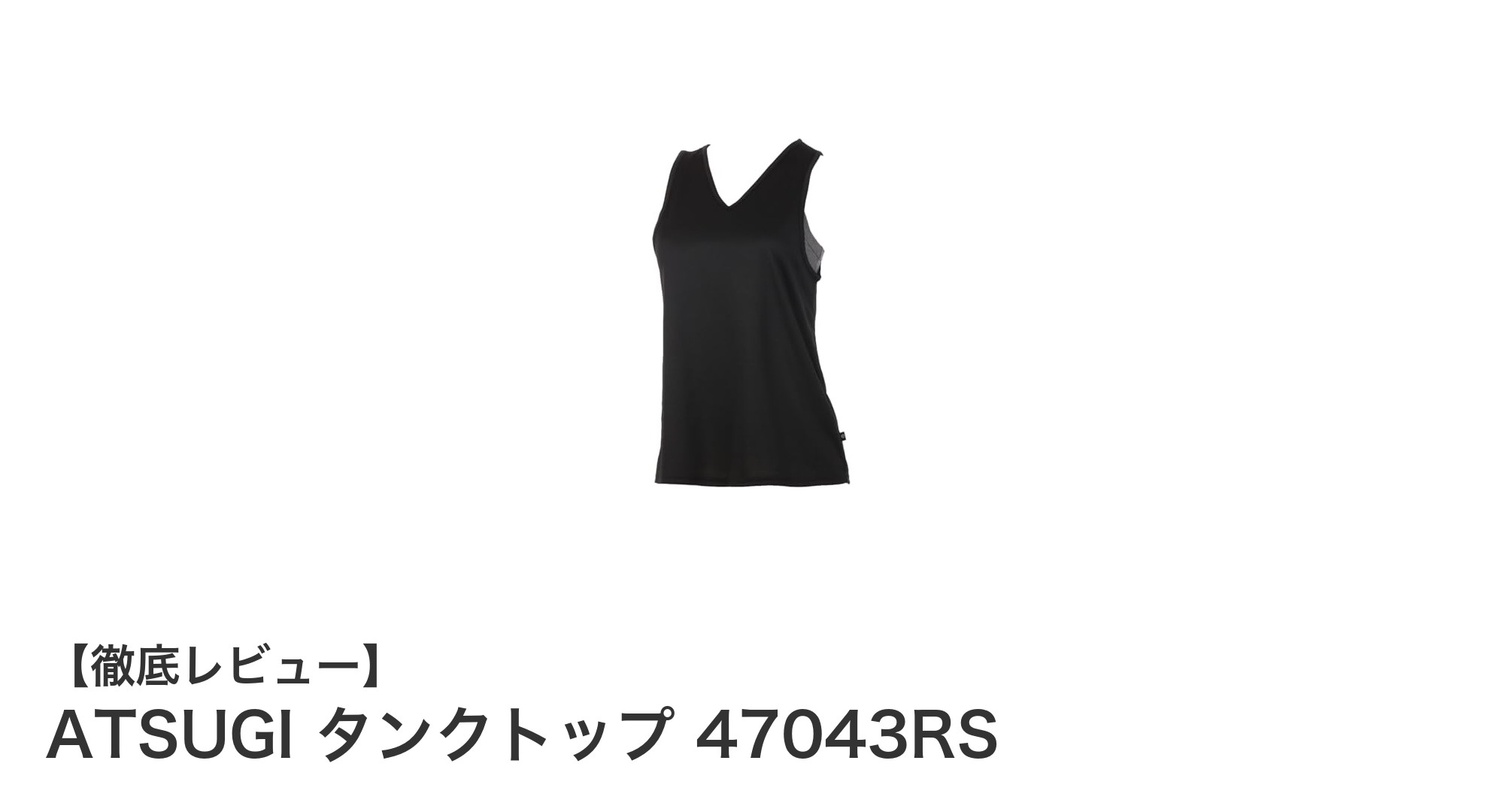 快適さと機能性を両立！ATSUGIのヨガウェア専用タンクトップ47043RSの魅力とは？