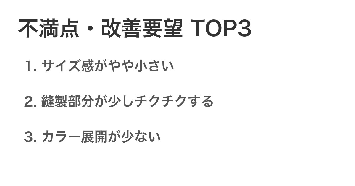 不満点・改善要望TOP3
