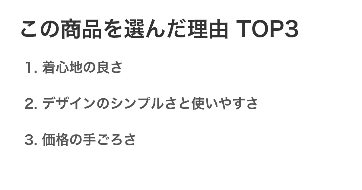 この商品を選んだ理由TOP3