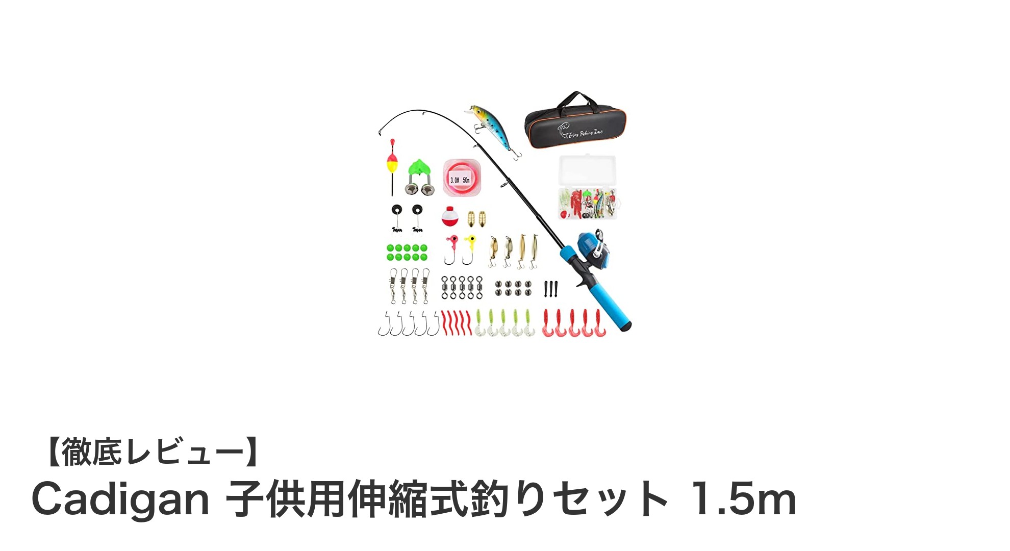 Cadigan 子供用伸縮式釣りセット 1.5mで始める楽しいファミリーフィッシング