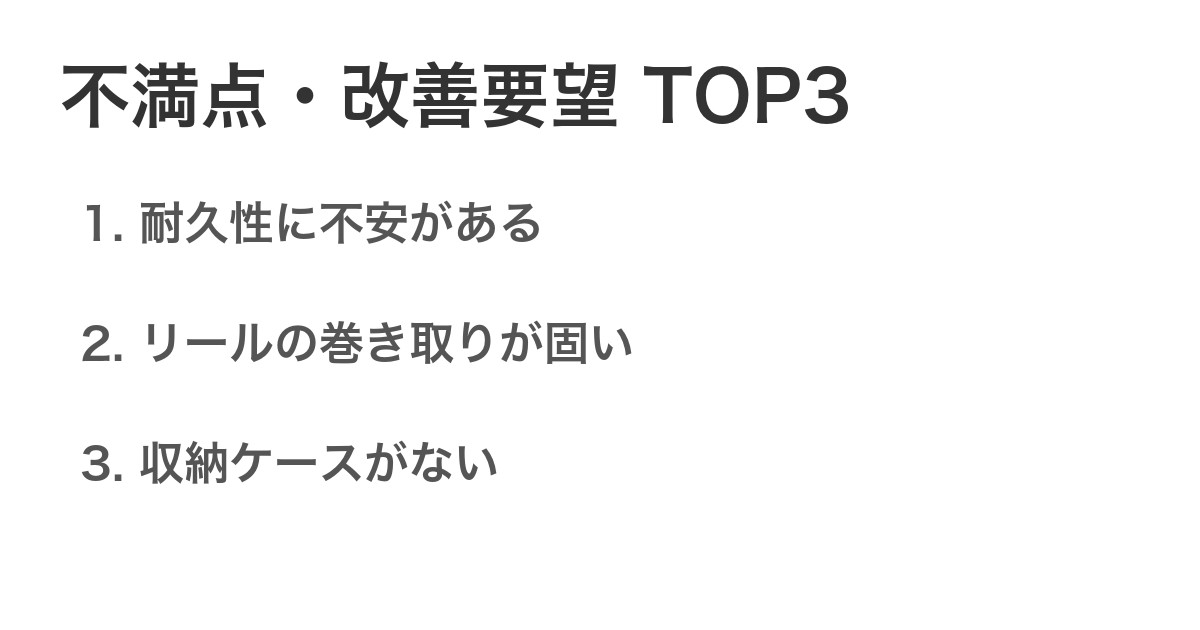不満点・改善要望TOP3