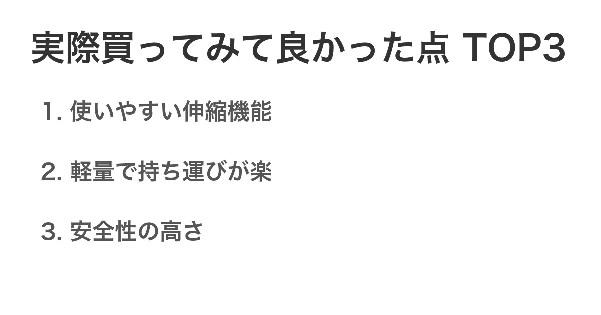 実際買ってみて良かった点TOP3