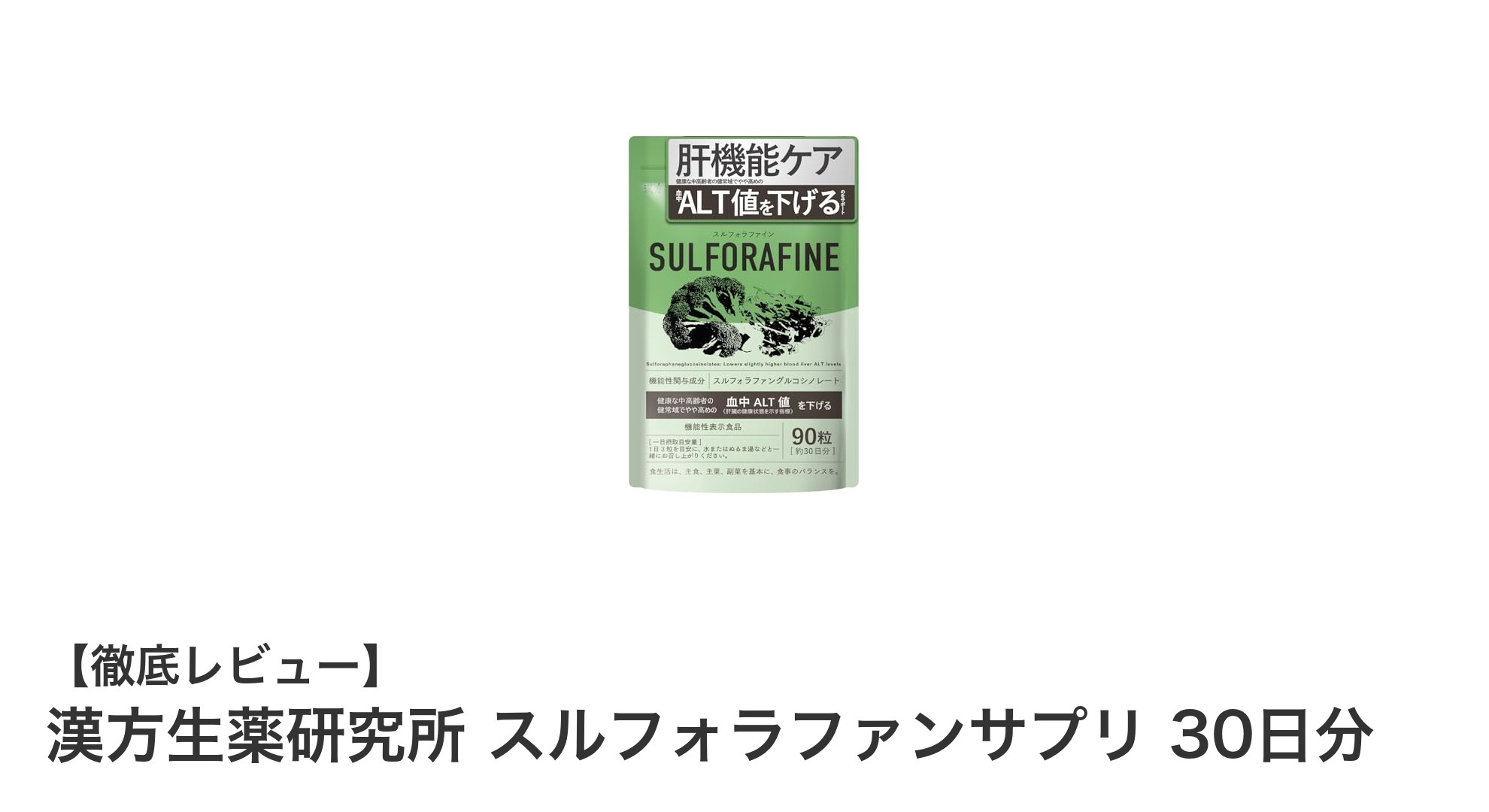 漢方生薬研究所のスルフォラファンサプリで健康な毎日をサポート！血中ALT値低下に注目の機能性表示食品