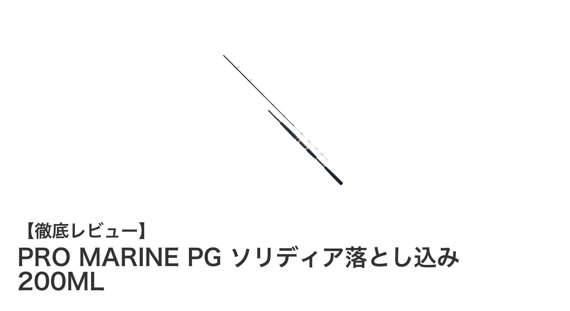 繊細な操作を実現するPRO MARINEの落とし込み専用ロッド「PG ソリディア落とし込み 200ML」