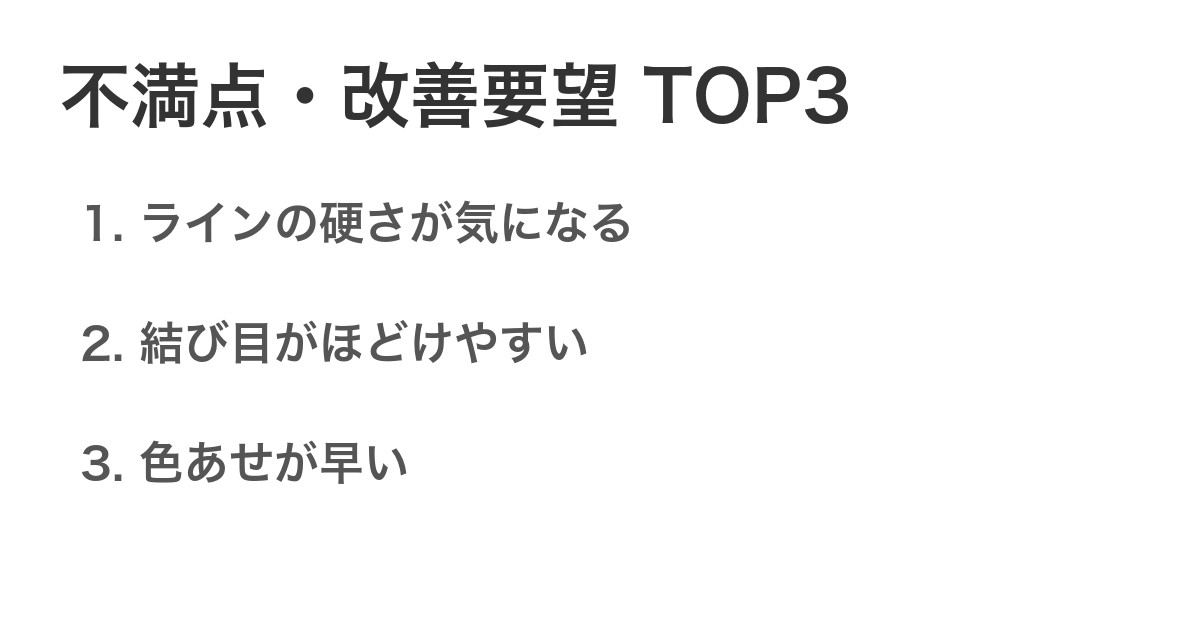 不満点・改善要望TOP3