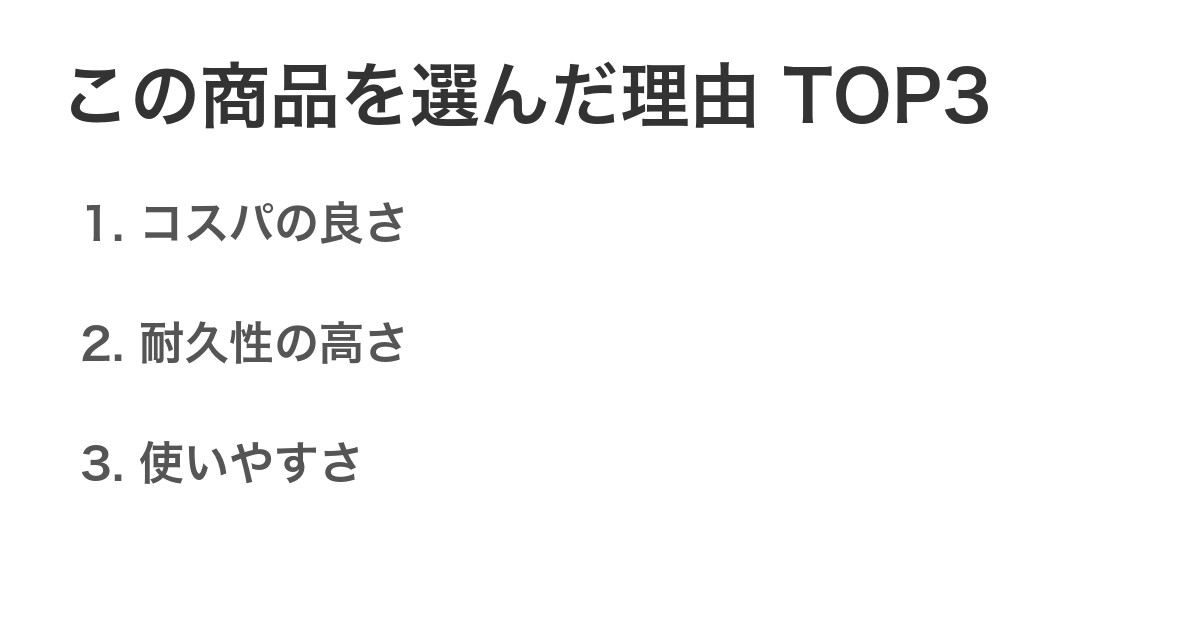 この商品を選んだ理由TOP3