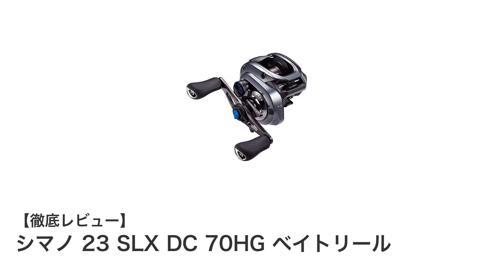 シマノ 23 SLX DC 70HG：軽量でパワフルなルアーキャスティング専用ベイトリールの新定番