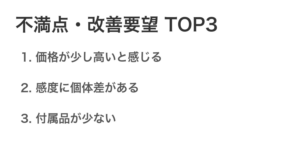 不満点・改善要望TOP3
