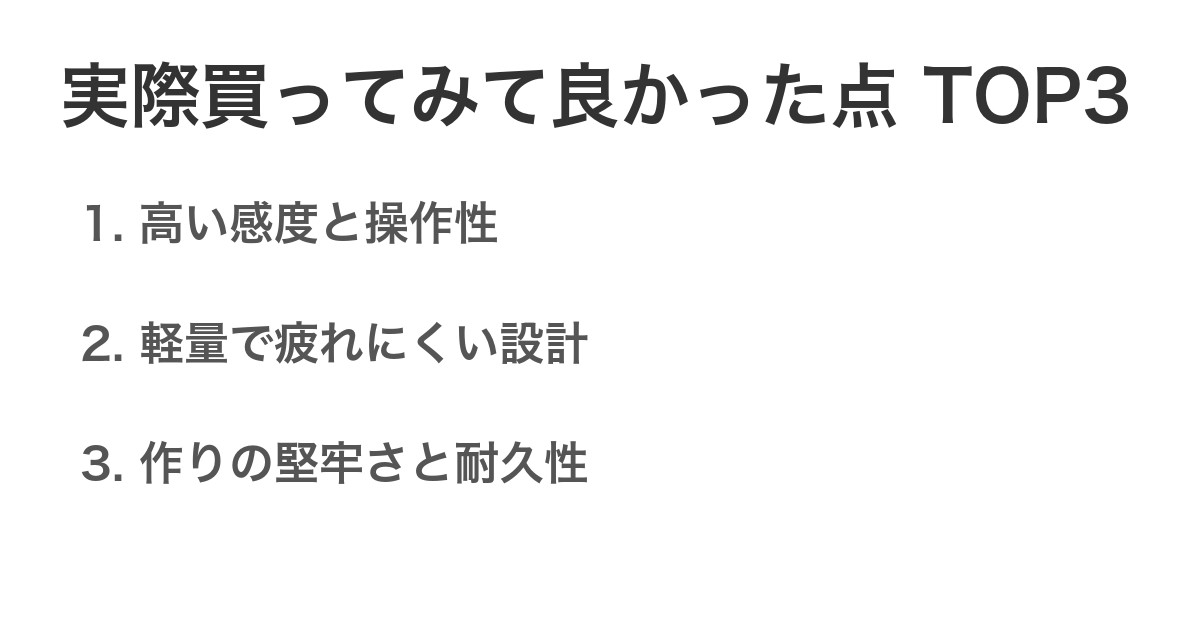 実際買ってみて良かった点TOP3