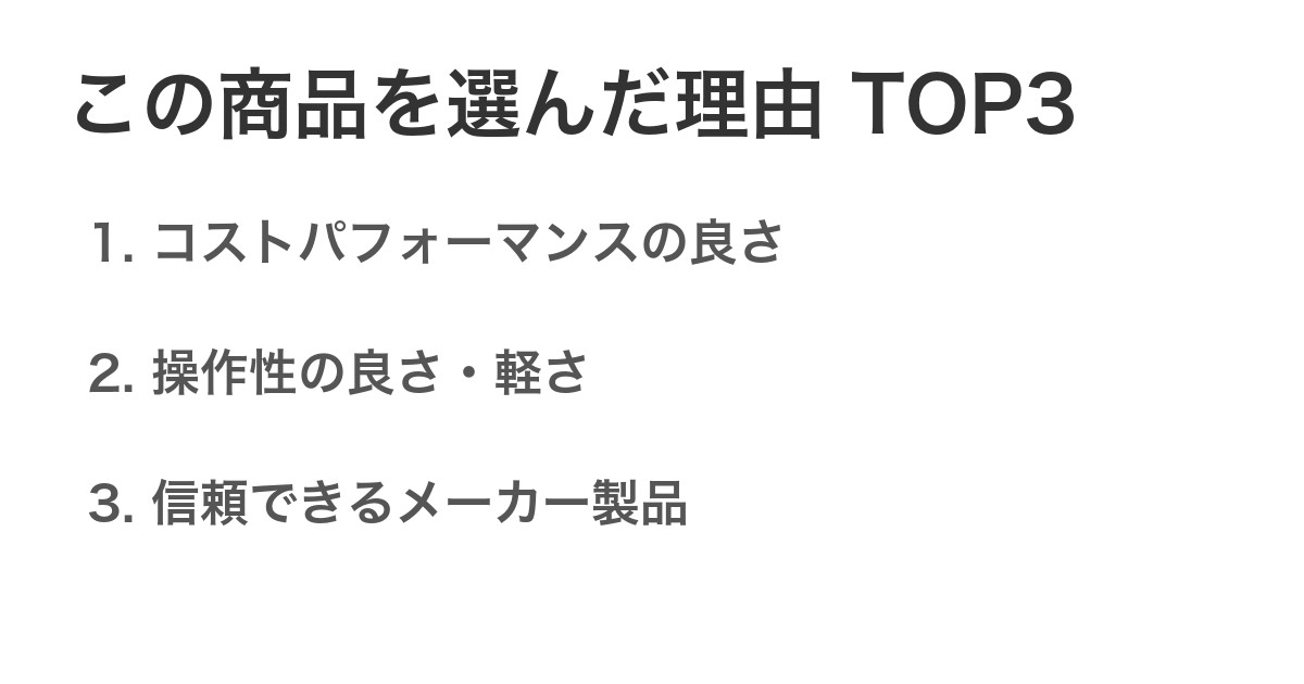 この商品を選んだ理由TOP3