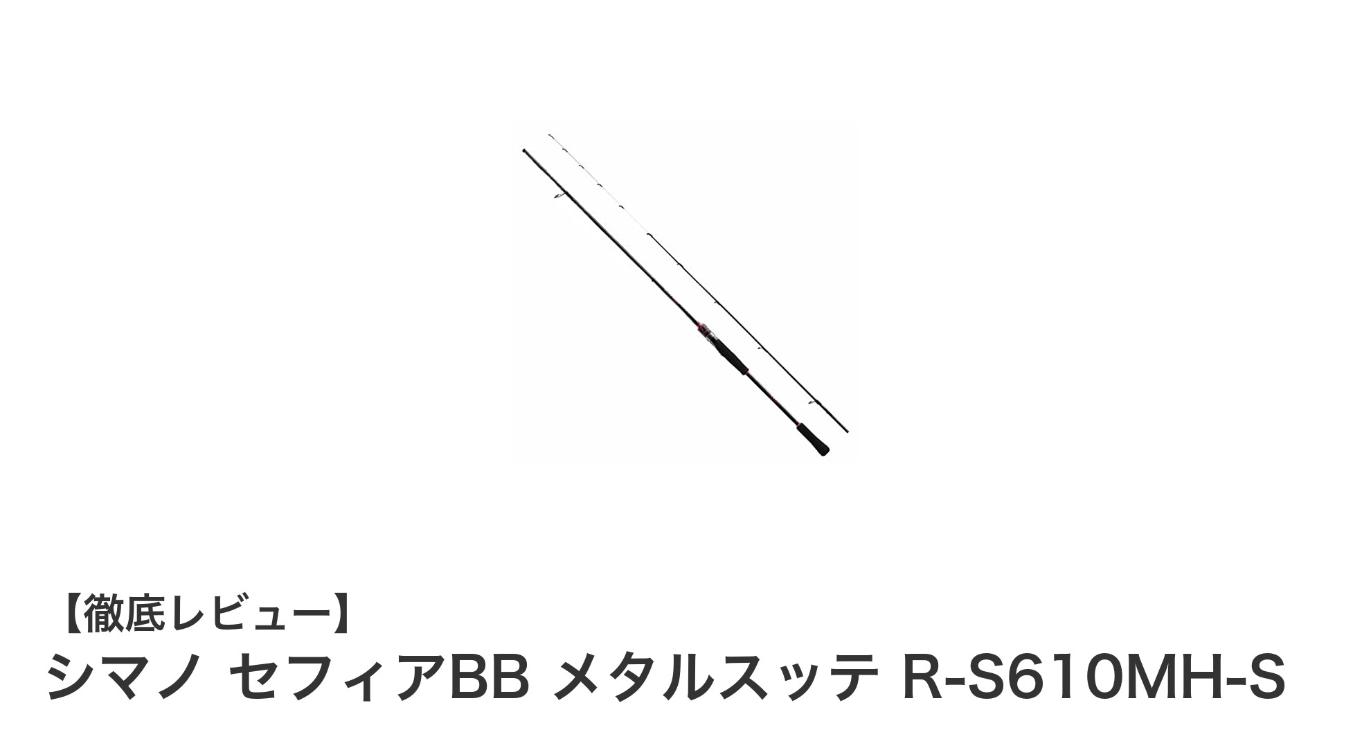軽量&高感度!シマノ セフィアBB メタルスッテ R-S610MH-Sで快適オモリグゲームを楽しもう