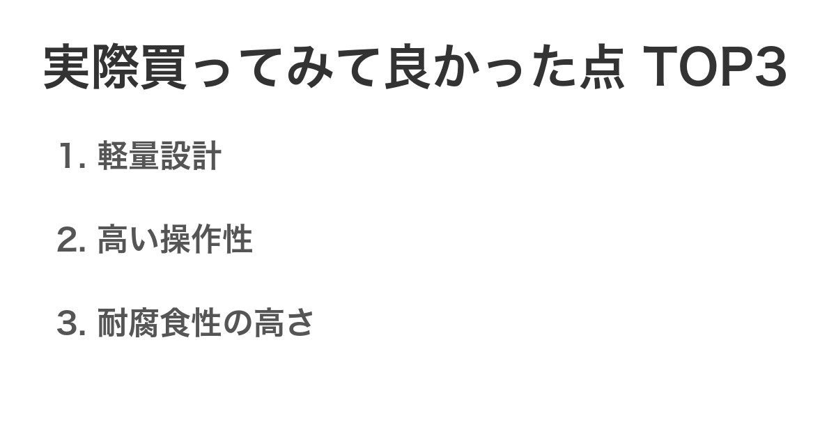 実際買ってみて良かった点TOP3