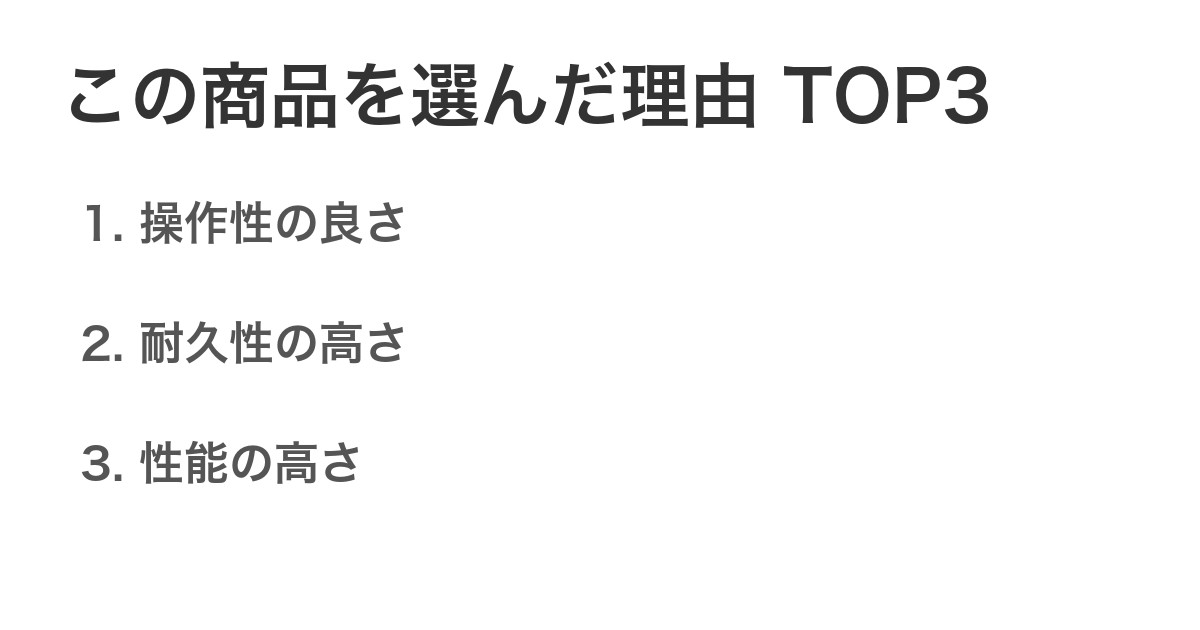 この商品を選んだ理由TOP3