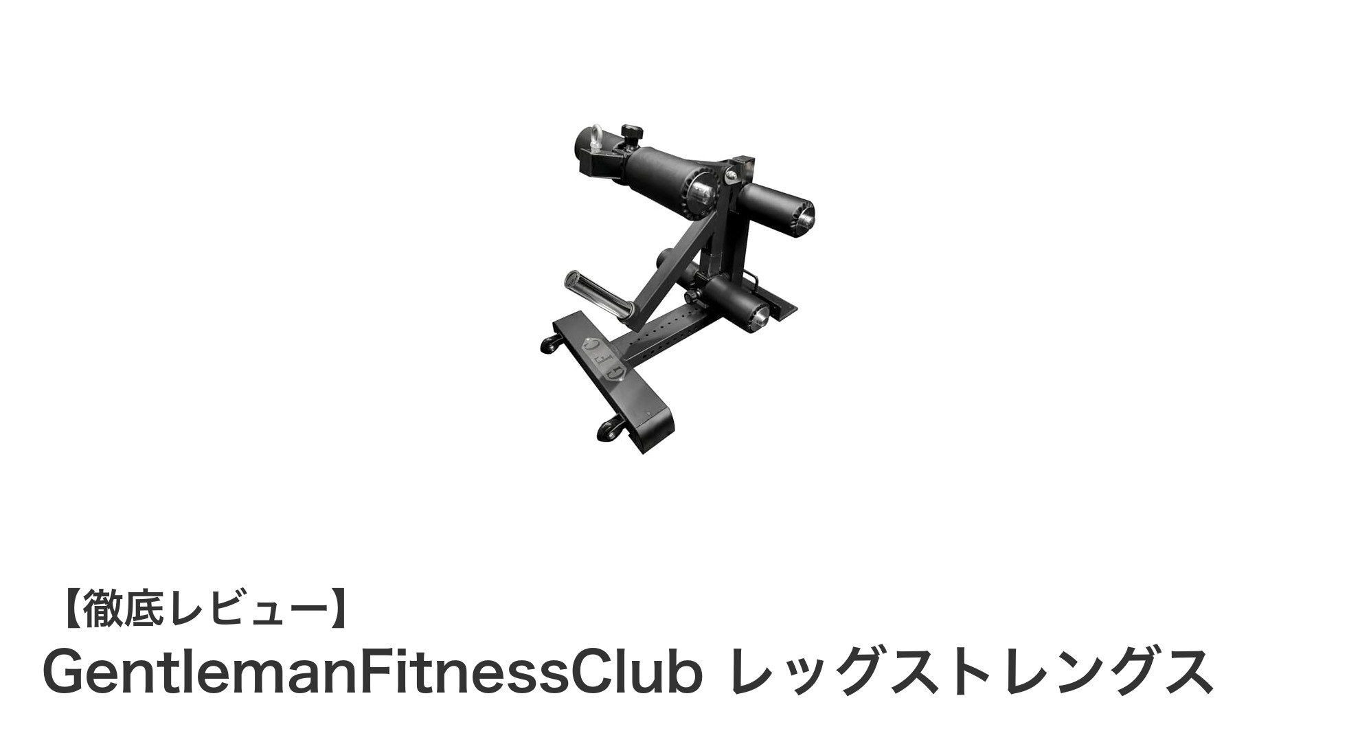 自宅で本格レッグトレーニング！GentlemanFitnessClub レッグストレングスの魅力とは？
