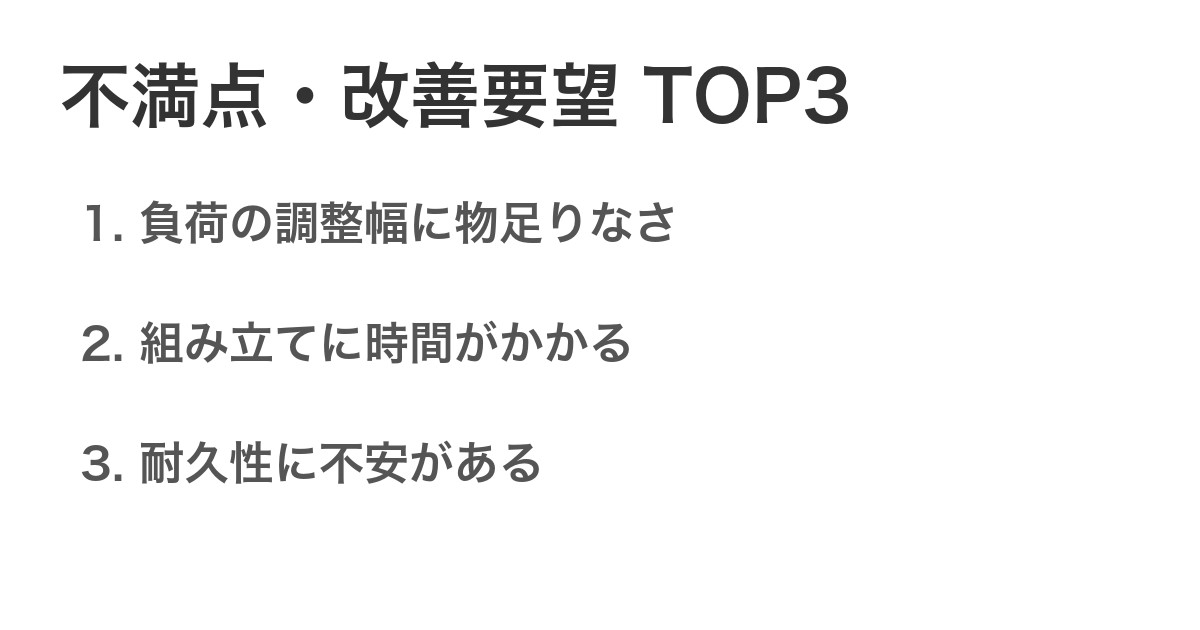 不満点・改善要望TOP3
