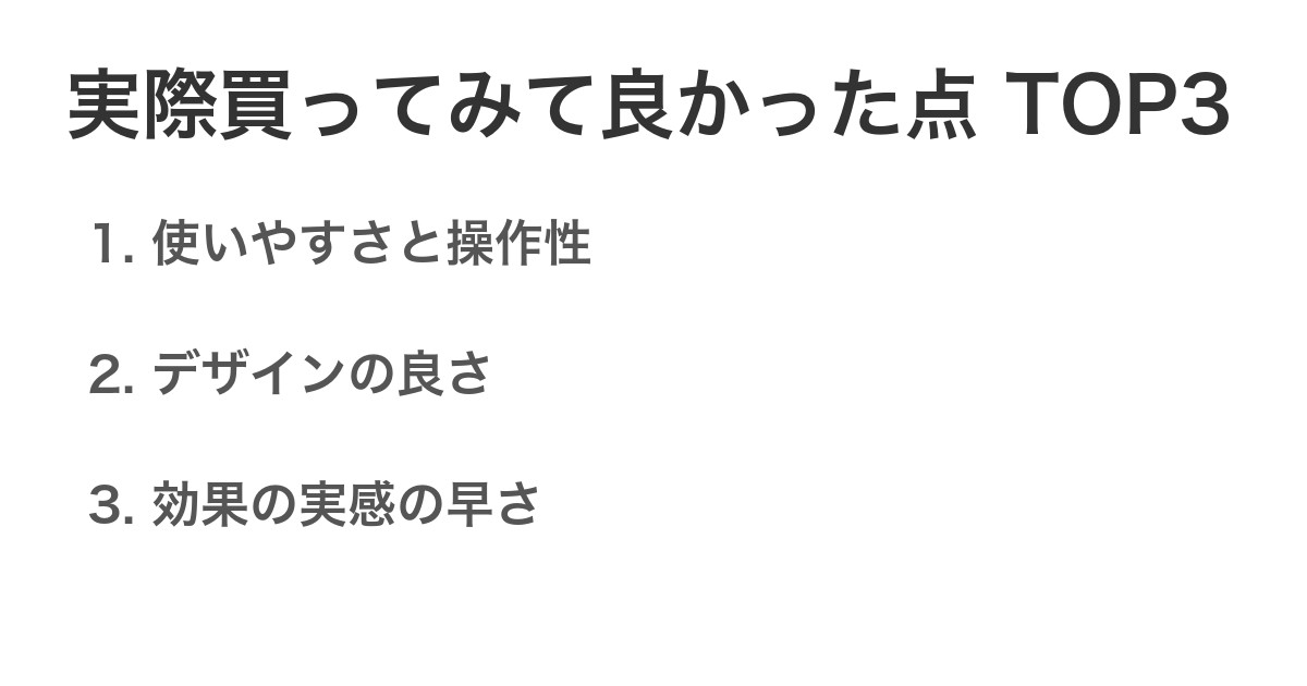 実際買ってみて良かった点TOP3