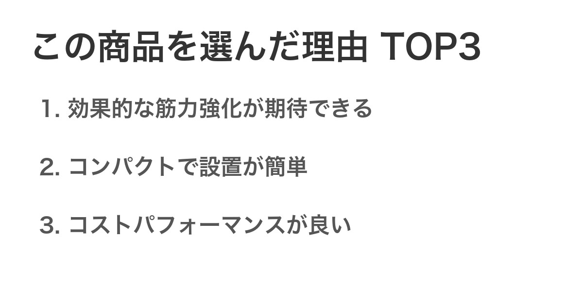 この商品を選んだ理由TOP3
