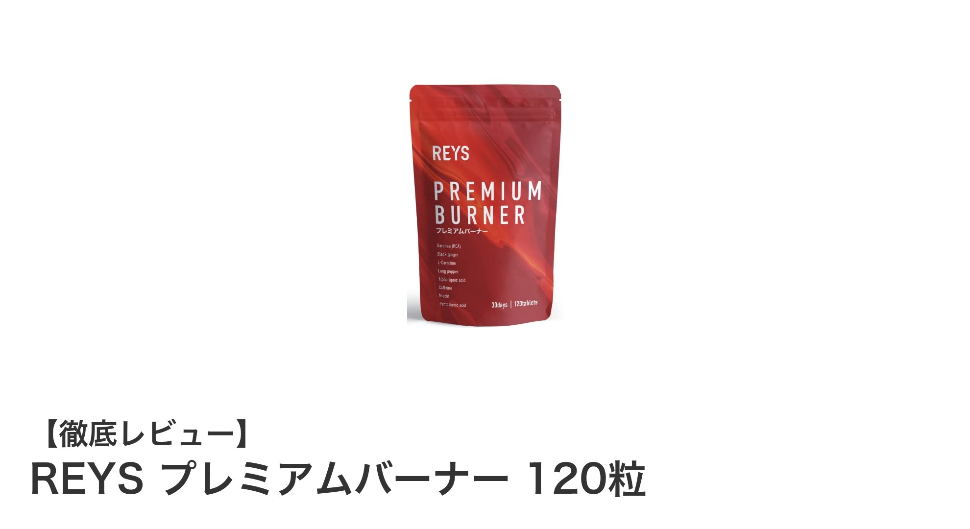 REYS プレミアムバーナーで効率的に脂肪燃焼！山澤礼明監修のダイエットサポートサプリ