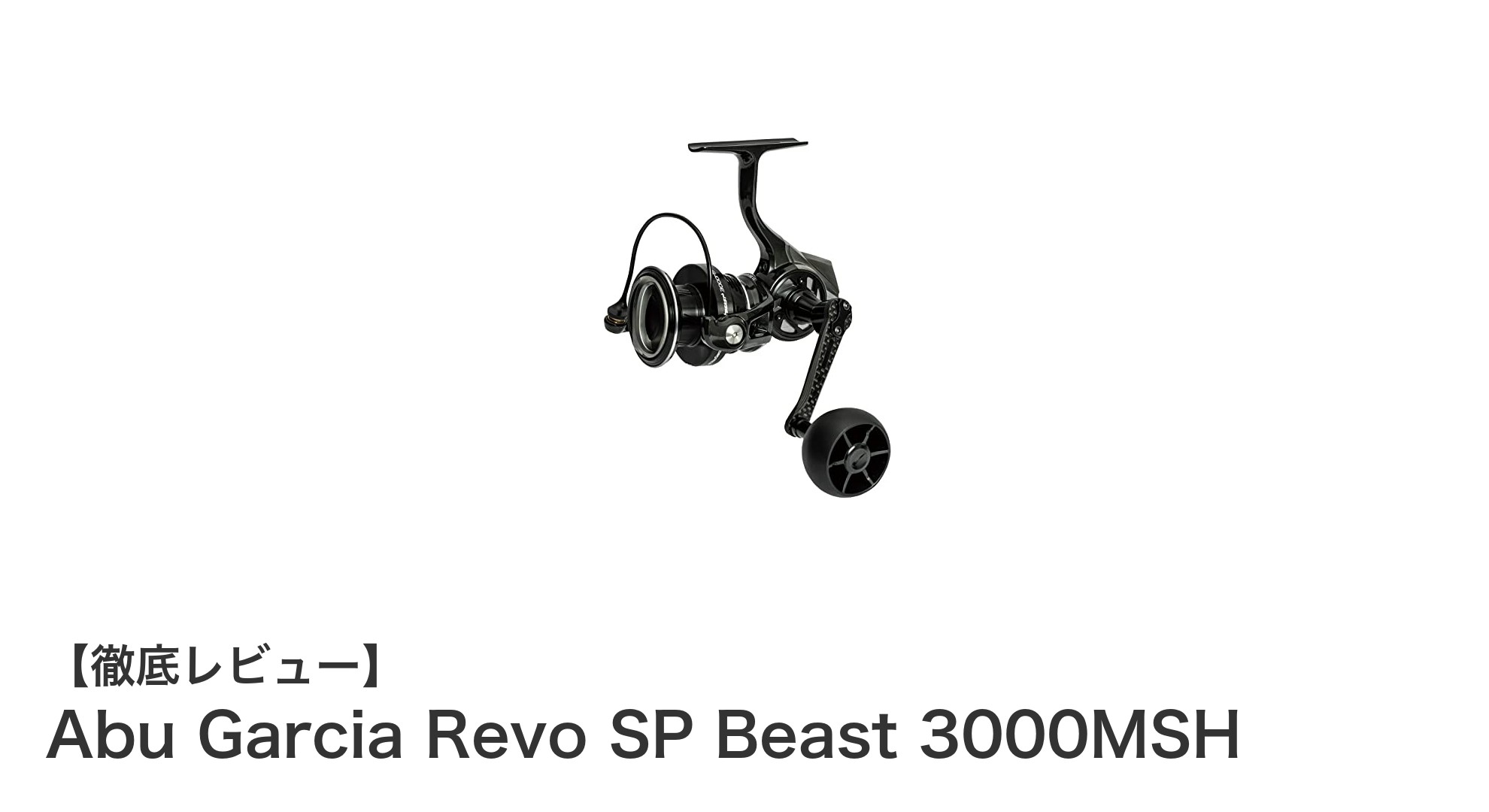 Abu Garcia Revo SP Beast 3000MSHで釣りのパフォーマンスを最大化!軽量&高性能スピニングリールの魅力
