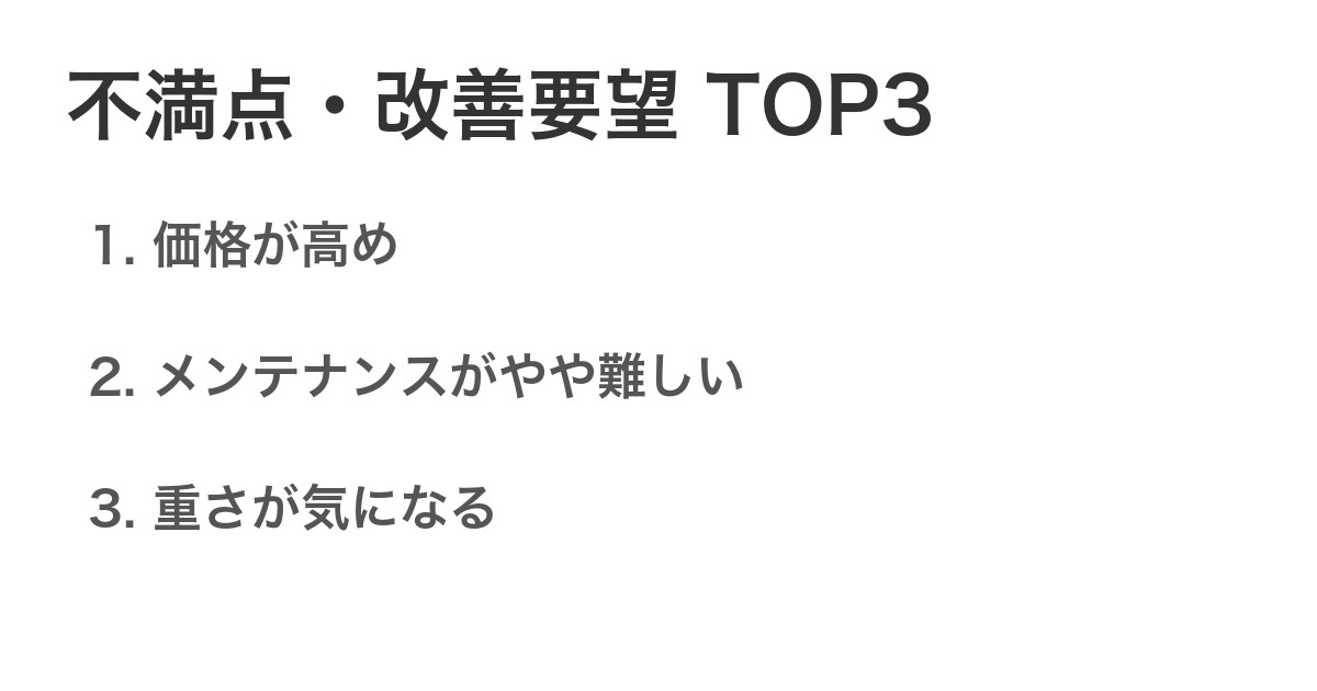 不満点・改善要望TOP3