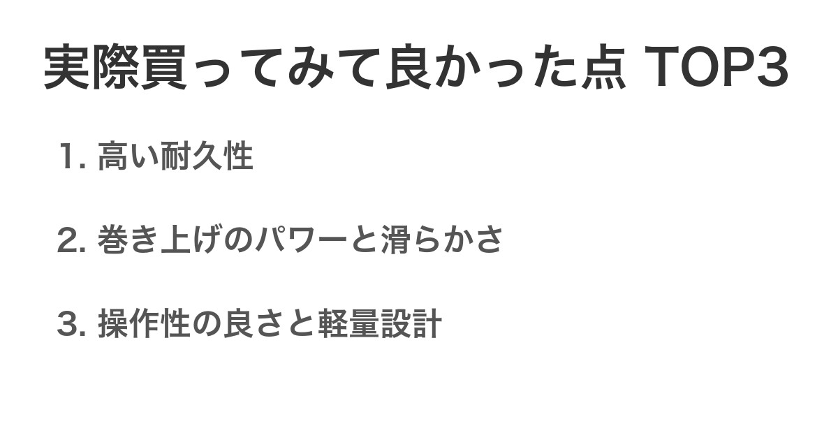 実際買ってみて良かった点TOP3
