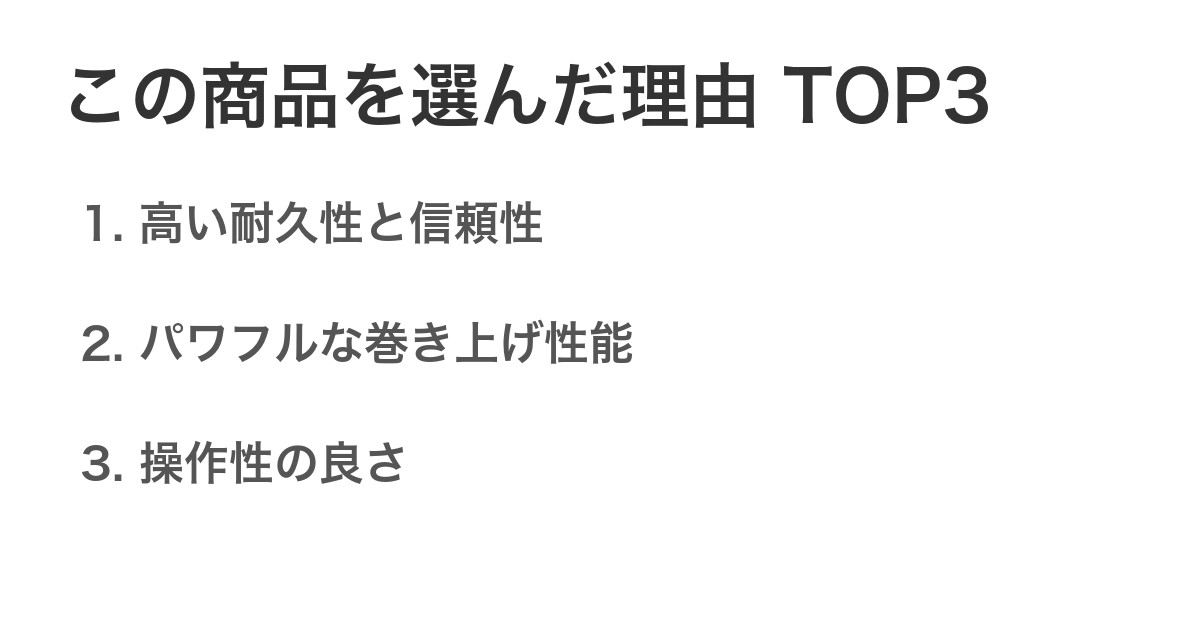 この商品を選んだ理由TOP3