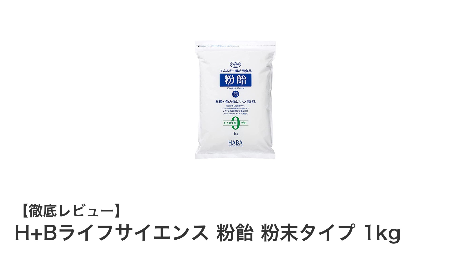 手軽にエネルギー補給！H+Bライフサイエンスの粉飴粉末タイプ1kgの魅力とは？