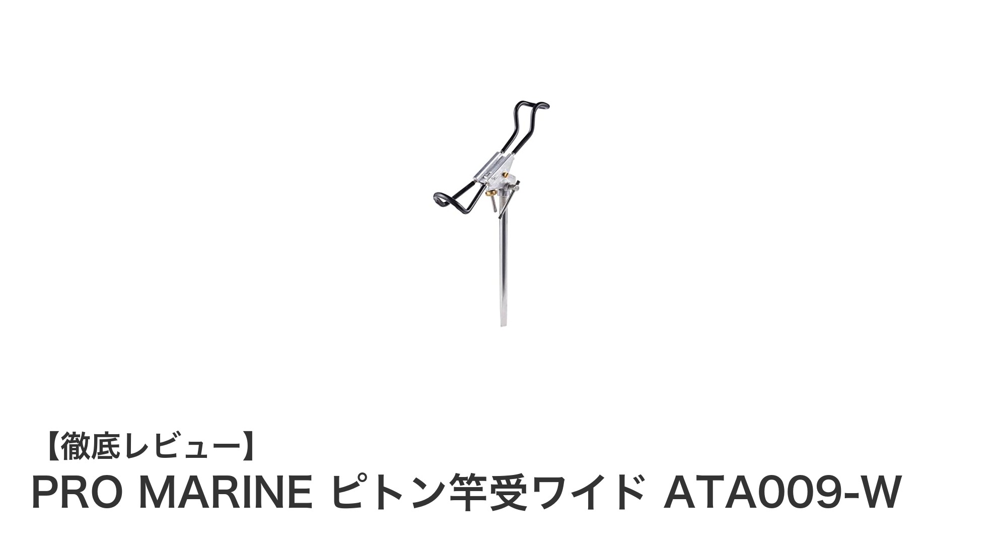 PRO MARINE ピトン竿受ワイド ATA009-Wで安定した釣りを実現！耐久性抜群の磯用竿受け